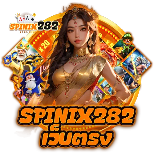 spinix282 เว็บตรง